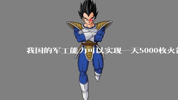 我国的军工能力可以实现一天5000枚火箭弹连着炸三个月吗？