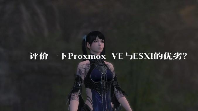评价一下Proxmox VE与ESXi的优劣？