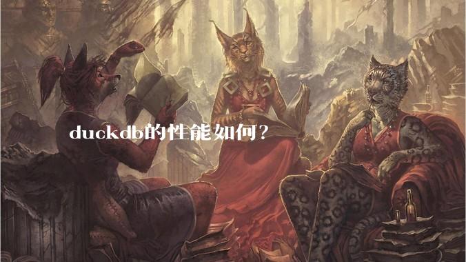 duckdb的性能如何？
