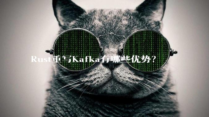 Rust重写Kafka有哪些优势？