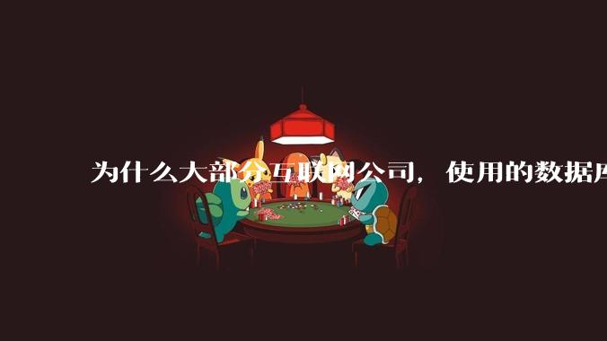 为什么大部分互联网公司，使用的数据库都是MySQL？