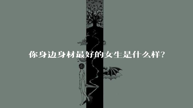 你身边身材最好的女生是什么样？
