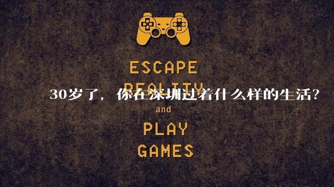 30岁了，你在深圳过着什么样的生活？