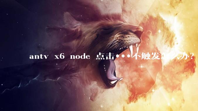 antv x6 node 点击***不触发怎么办？