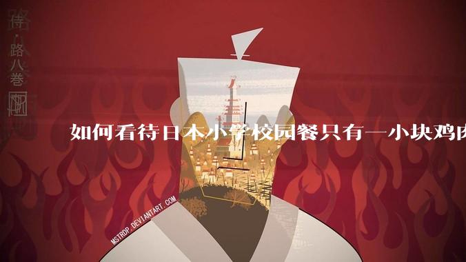 如何看待日本小学校园餐只有一小块鸡肉？