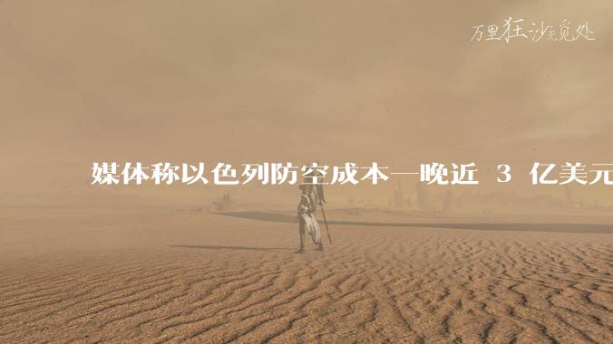 媒体称以色列防空成本一晚近 3 亿美元，最多再撑 12 天，美方会支援吗？若无美补给结果会如何？
