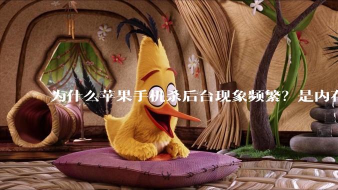 为什么苹果手机杀后台现象频繁？是内存不够、后台管理严格还是其他原因呢？