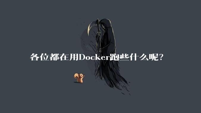 各位都在用Docker跑些什么呢？