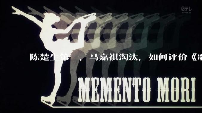陈楚生第一，马嘉祺淘汰，如何评价《歌手 2025》第六期所有歌手的演唱？