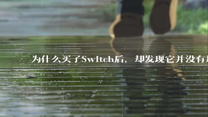 为什么买了Switch后，却发现它并没有那么好玩？