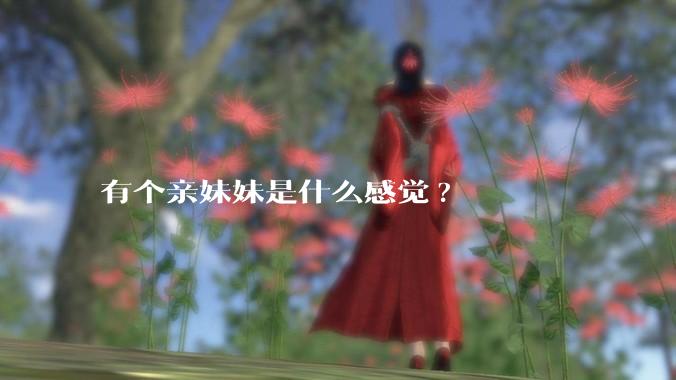 有个亲妹妹是什么感觉?