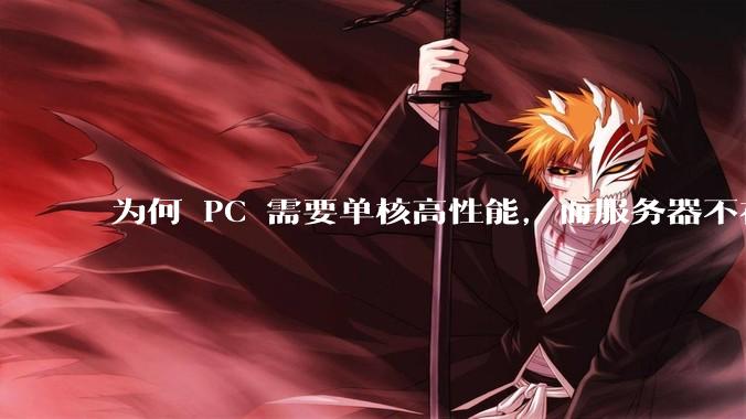为何 PC 需要单核高性能，而服务器不在乎？