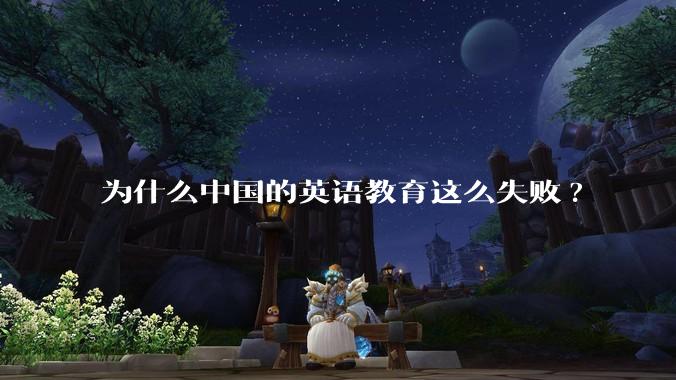 为什么中国的英语教育这么失败?