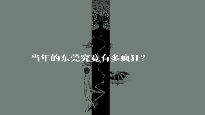 当年的东莞究竟有多疯狂？