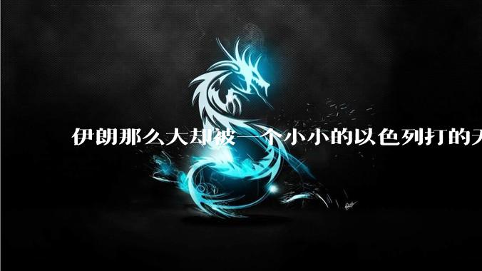 伊朗那么大却被一个小小的以色列打的无法还手？很多高层领导都被干掉了为什么？