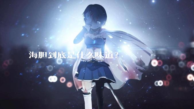 海胆到底是什么味道？