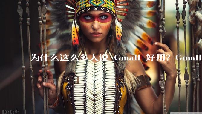 为什么这么多人说 Gmail 好用？Gmail 和 QQ 邮箱相比到底好在哪里？