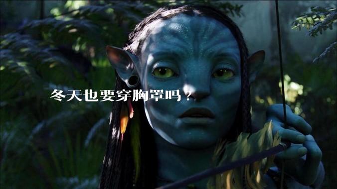 冬天也要穿胸罩吗?