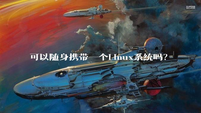 可以随身携带一个Linux系统吗？