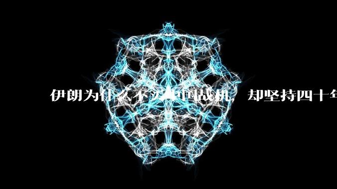 伊朗为什么不买中国战机，却坚持四十年用老旧的苏联米格29、美国F14雄猫战斗机?
