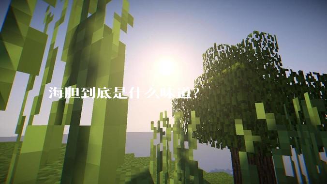 海胆到底是什么味道？