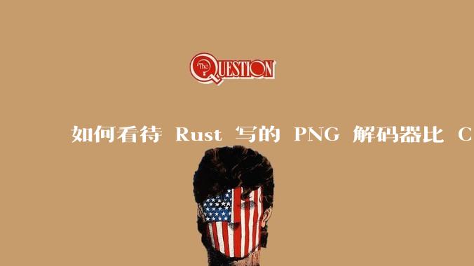 如何看待 Rust 写的 PNG 解码器比 C 实现更快？