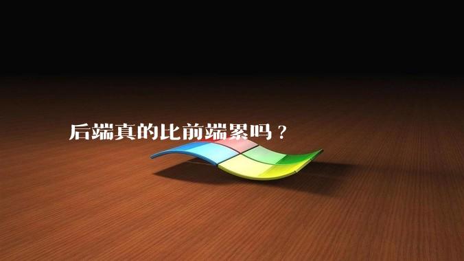 后端真的比前端累吗?