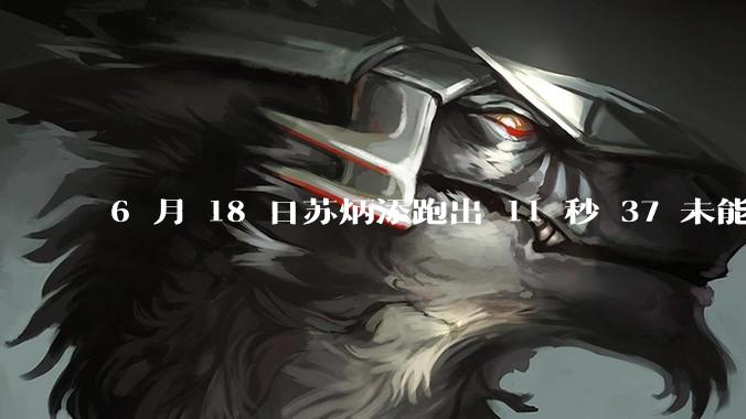 6 月 18 日苏炳添跑出 11 秒 37 未能进入决赛，这是否意味着职业生涯已经进入新阶段？