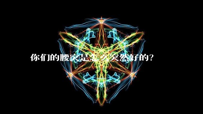 你们的腰突是怎么突然好的？