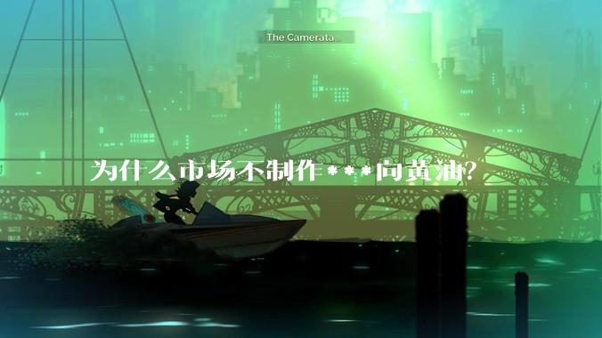 为什么市场不制作***向黄油？