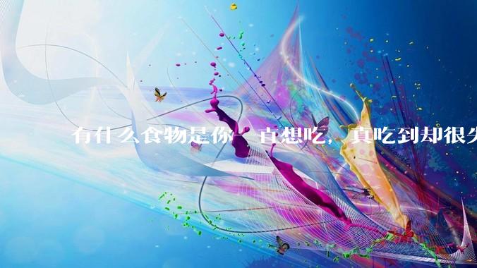 有什么食物是你一直想吃，真吃到却很失望的？
