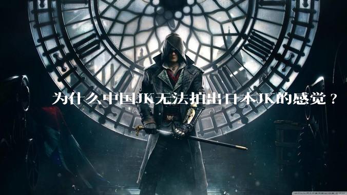 为什么中国JK无法拍出日本JK的感觉?