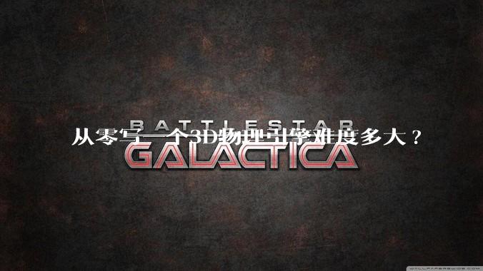 从零写一个3D物理引擎难度多大?