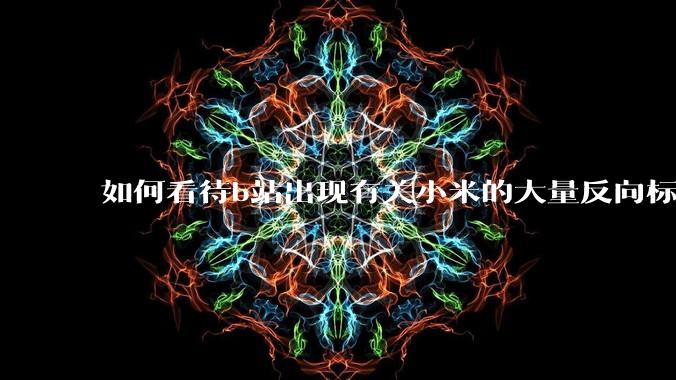 如何看待b站出现有关小米的大量反向标题，号称“薅千亿补贴”的现象？