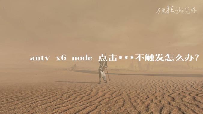antv x6 node 点击***不触发怎么办？