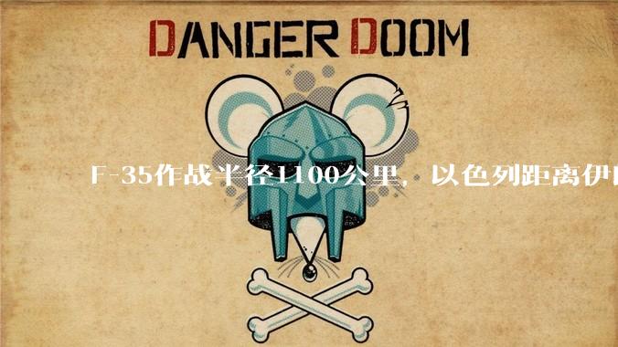 F-35作战半径1100公里，以色列距离伊朗首都德黑兰1600公里。以色列F-35是如何轰炸伊朗的？