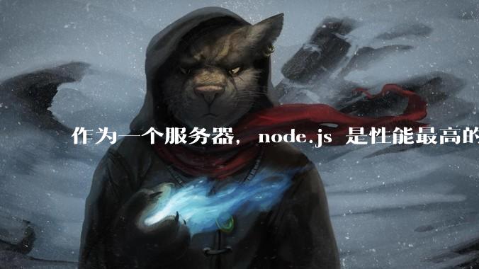 作为一个服务器，node.js 是性能最高的吗？