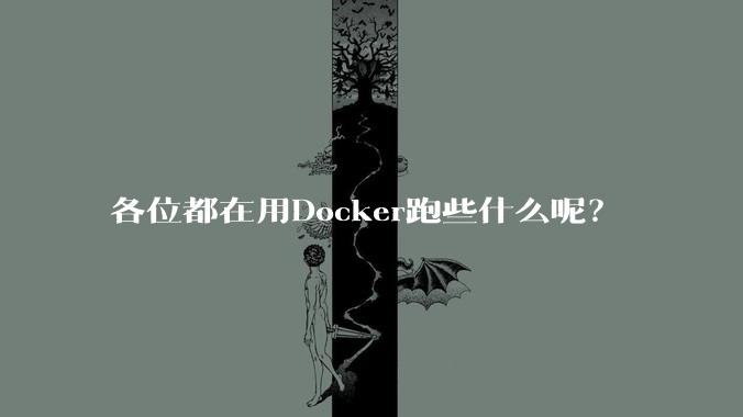 各位都在用Docker跑些什么呢？