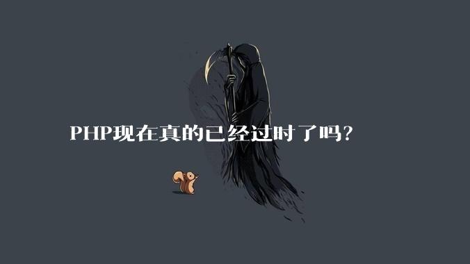 PHP现在真的已经过时了吗？