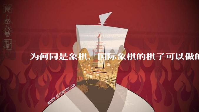 为何同是象棋，国际象棋的棋子可以做的那么有设计感，而中国象棋的棋子形式似乎比较单一？