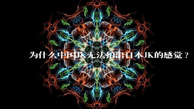 为什么中国JK无法拍出日本JK的感觉?