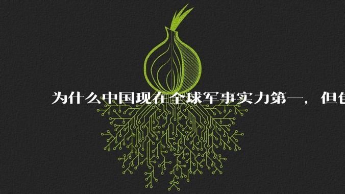 为什么中国现在全球军事实力第一，但包括中国人在内很多人不认可？