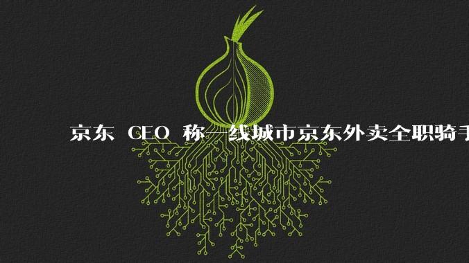京东 CEO 称一线城市京东外卖全职骑手人均收入 1.3 万元，这属于什么水平？外卖员收入过万难不难？
