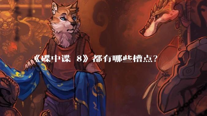 《碟中谍 8》都有哪些槽点？