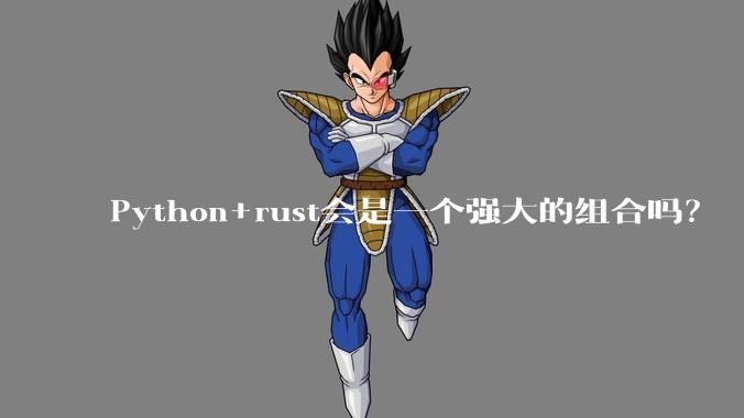 Python+rust会是一个强大的组合吗？