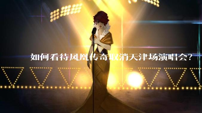 如何看待凤凰传奇取消天津场演唱会？