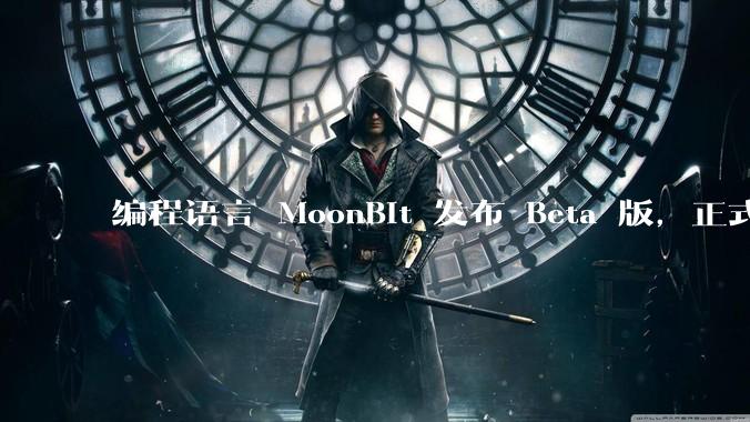 编程语言 MoonBit 发布 Beta 版，正式进入企业场景应用，会带来哪些影响？