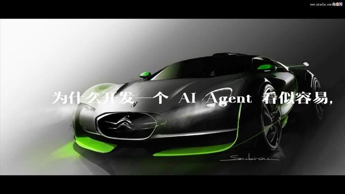 为什么开发一个 AI Agent 看似容易，但真正让它「好用」却如此困难？技术瓶颈主要在哪里？