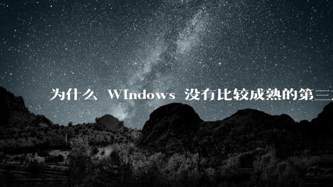 为什么 Windows 没有比较成熟的第三方桌面环境（explorer.exe）？