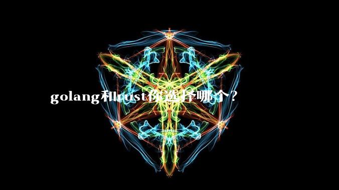 golang和rust你选择哪个？